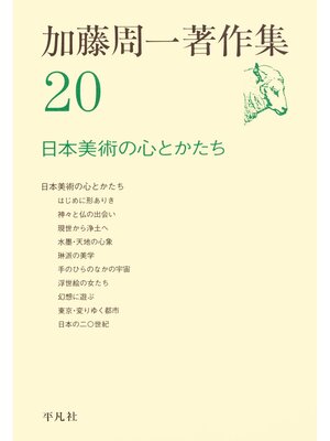 cover image of 加藤周一著作集　20